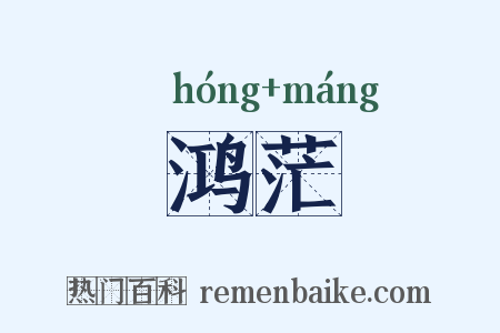 鸿茫是什么意思的图片